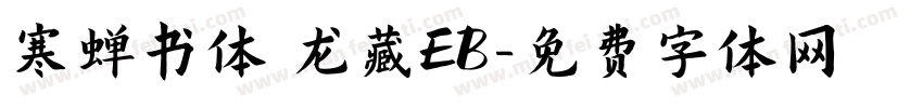 寒蝉书体 龙藏EB字体转换